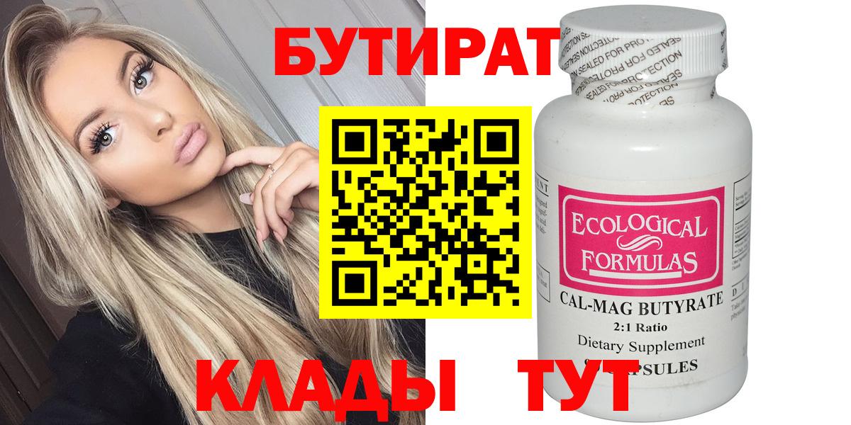 Бутират Butirat Новошахтинск